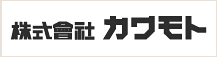 株式会社カワモト