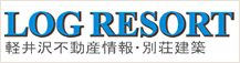 軽井沢不動産売買　ログリゾート